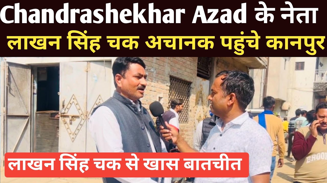 Chandrashekhar Azad के नेता लाखन सिंह चक अचानक पहुंचे कानपुर 