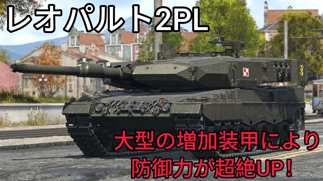 ポーランド陸軍 レオパルト2PL ‐ War Thunder Mobile