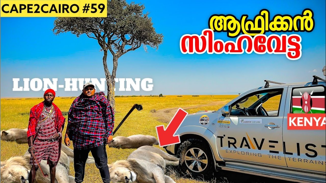 EP#59🇰🇪സിംഹത്തെ വേട്ടയാടി പിടിച്ചു🔥Lion Hunting Africa | CAPETOCAIRO by Travelista | Kenya🇰🇪