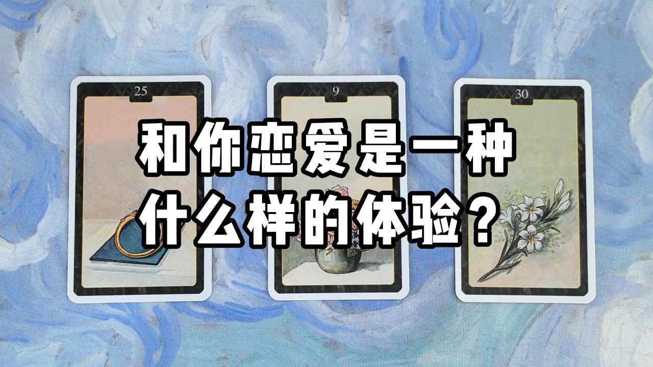 【霈霈Tarot】和你戀愛是一種什麼樣的體驗？（愛人視角下的你）  |事業|財富自由|塔羅|大眾占卜|愛情|事業|財運|兩性|桃花|脫單|職場|婚姻|家庭|戀愛|歡迎諮詢