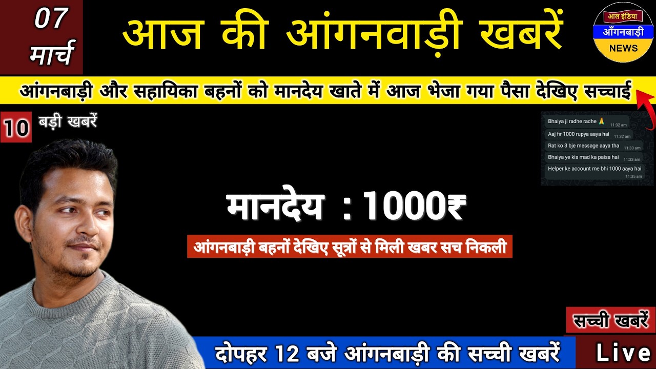 आंगनबाड़ी और सहायिका बहनों के मानदेय खाते में आज भेजे गए पैसों की सच्चाई जान लो