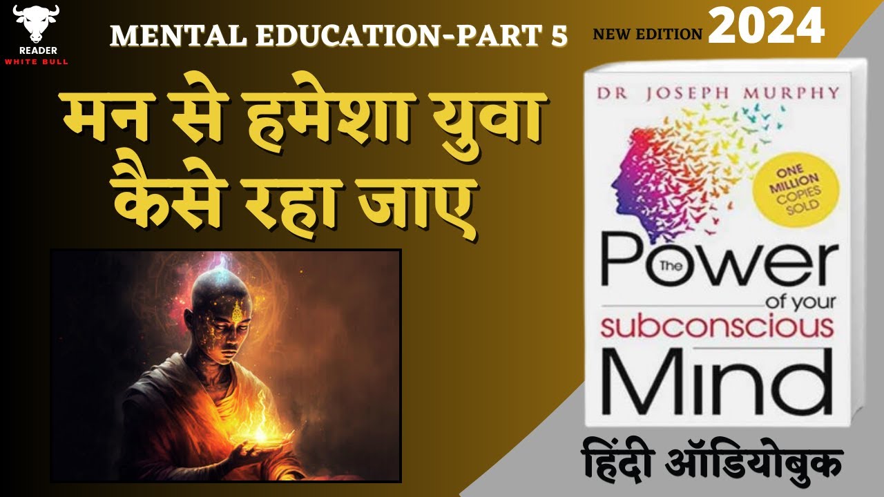 मन से हमेशा युवा कैसे रहा जाए | The Power of Your Subconscious Mind by Joseph Murphy |  #audiobooks
