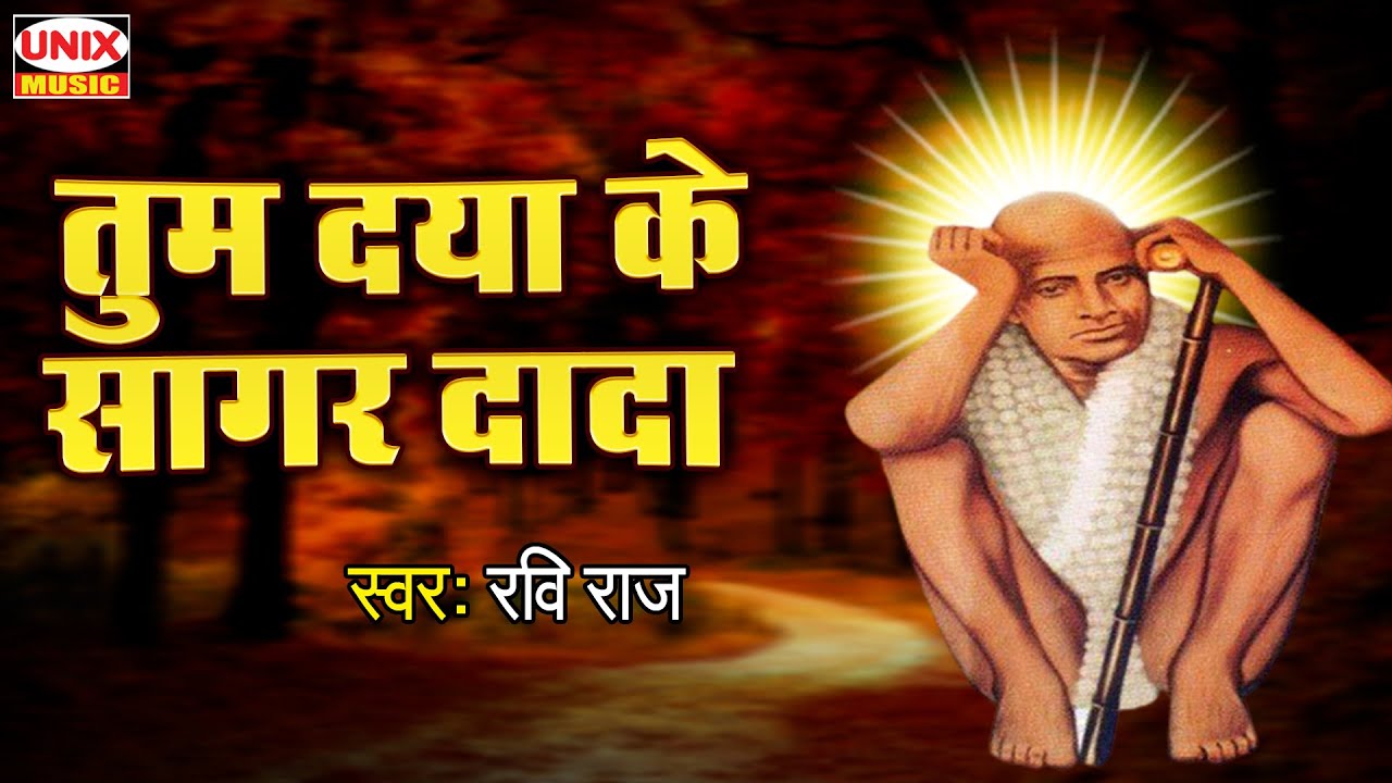 अवश्य सुनें धूनीवाले दादा जी का ये भजन | Tum Daya Ke Sagar Dada | तुम दया के सागर दादा | Ravi Raj