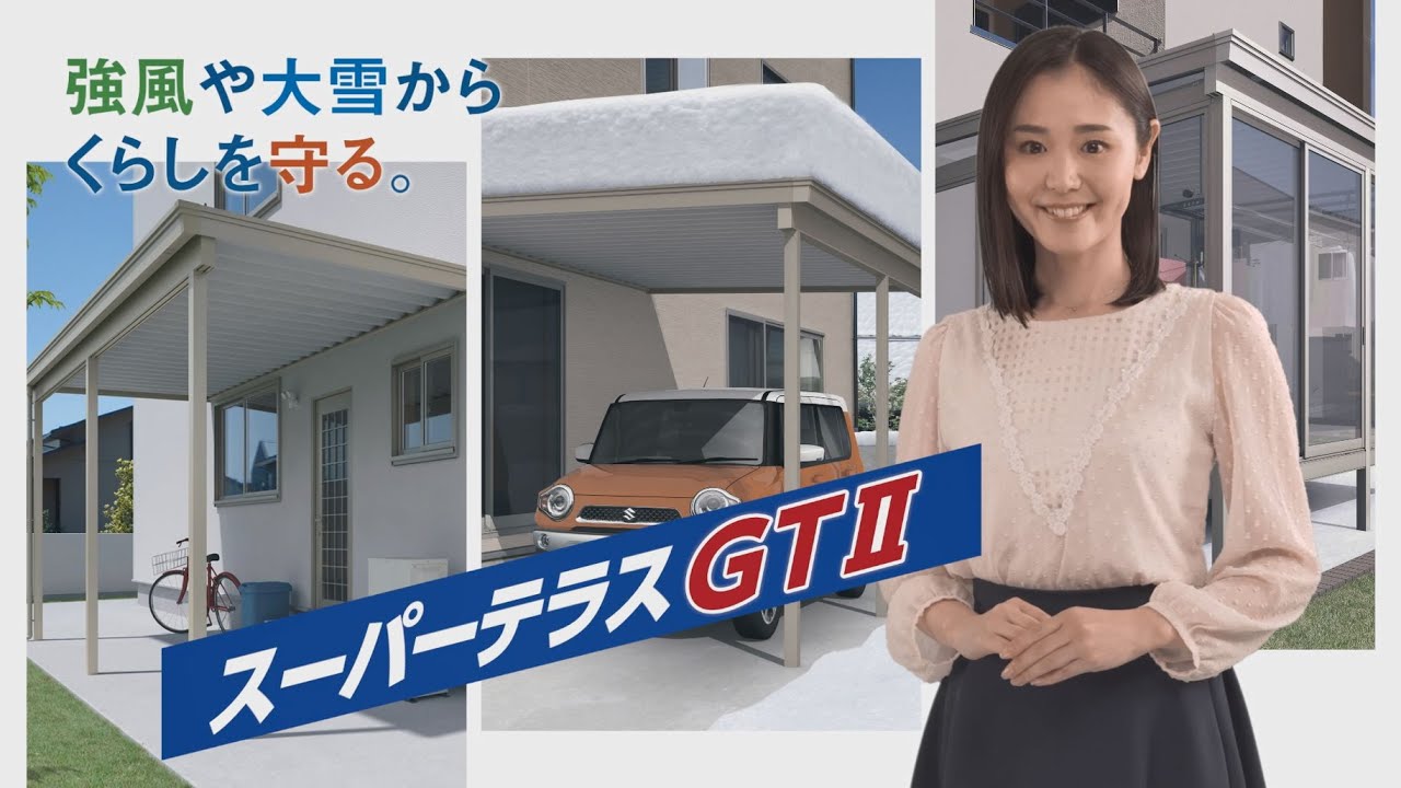 「スーパーテラスGTⅡ」商品紹介（ロングver.）｜三協アルミ