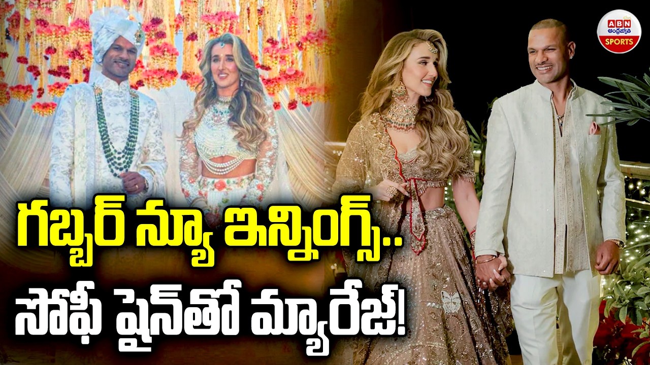 గబ్బర్ న్యూ ఇన్నింగ్స్‌..సోఫీ షైన్‌తో మ్యారేజ్!| Shikhar Dhawan & Sophie Shine Wedding | ABN Sports