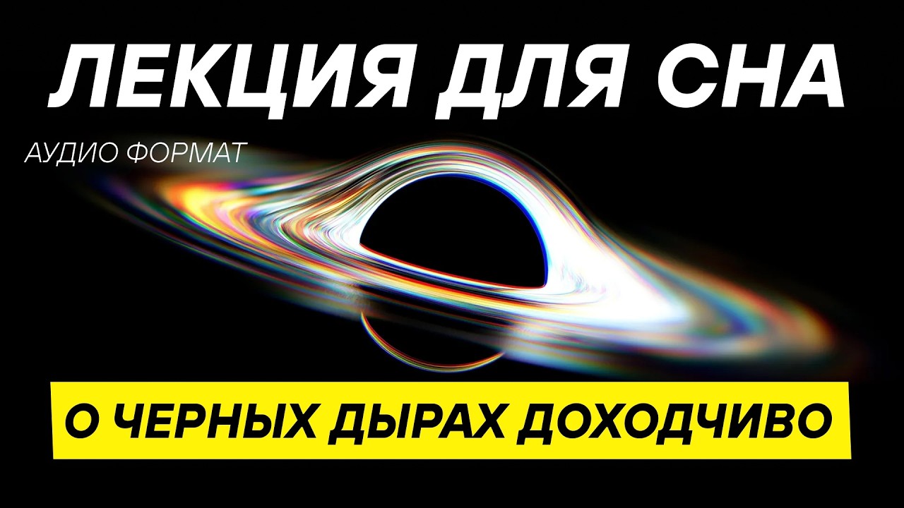 Черные дыры простым языком. Как они устроены на самом деле? ДЛЯ СНА 😴
