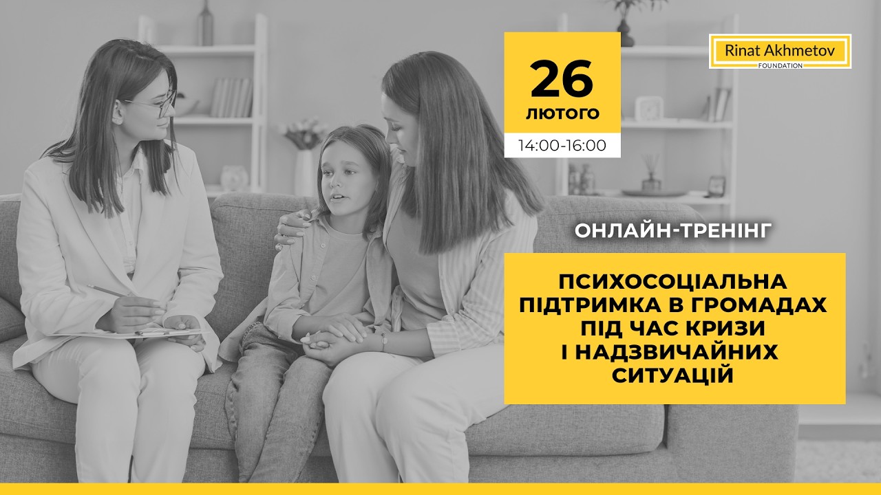 Онлайн-тренінг: «Психосоціальна підтримка в громадах під час криз і надзвичайних ситуацій»