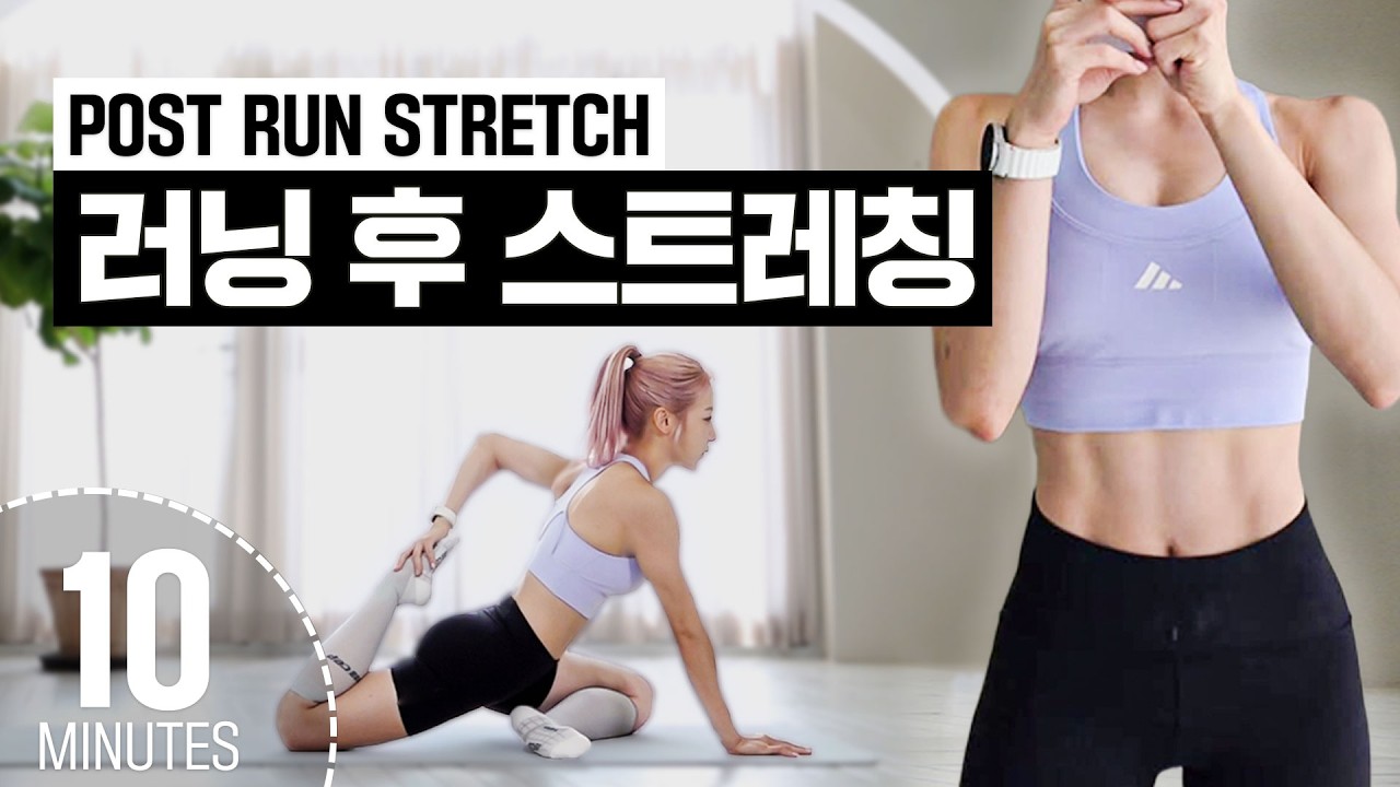 러닝 후 근육 싹 풀어주는 ✨10분 스트레칭✨