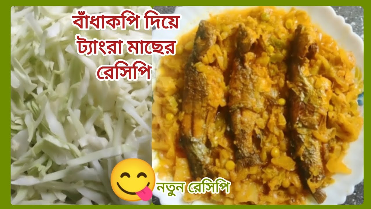 বাঁধাকপি দিয়ে টেংরা মাছের এই নতুন রেসিপি টা একবার হলেও ট্রাই করে দেখবেন স্বাদ ভুলতেই পারবেন না 😋 