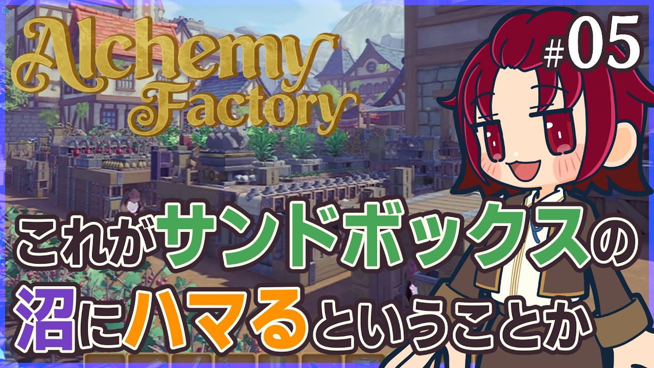 【 #AlchemyFactory 】05：これが沼…