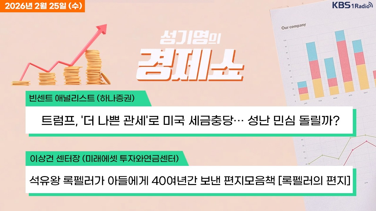 [성기영의 경제쇼] 풀영상 - 코스피 6천 시대 개막 + 트럼프 더 강력한 관세 예고...