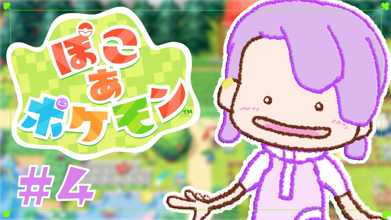 【#ぽこポケ】ストーリー進めたい気持ちと、街を整備したい気持ちと、私。みんなちがってみんないい【白桜そよ #vtuber 】
