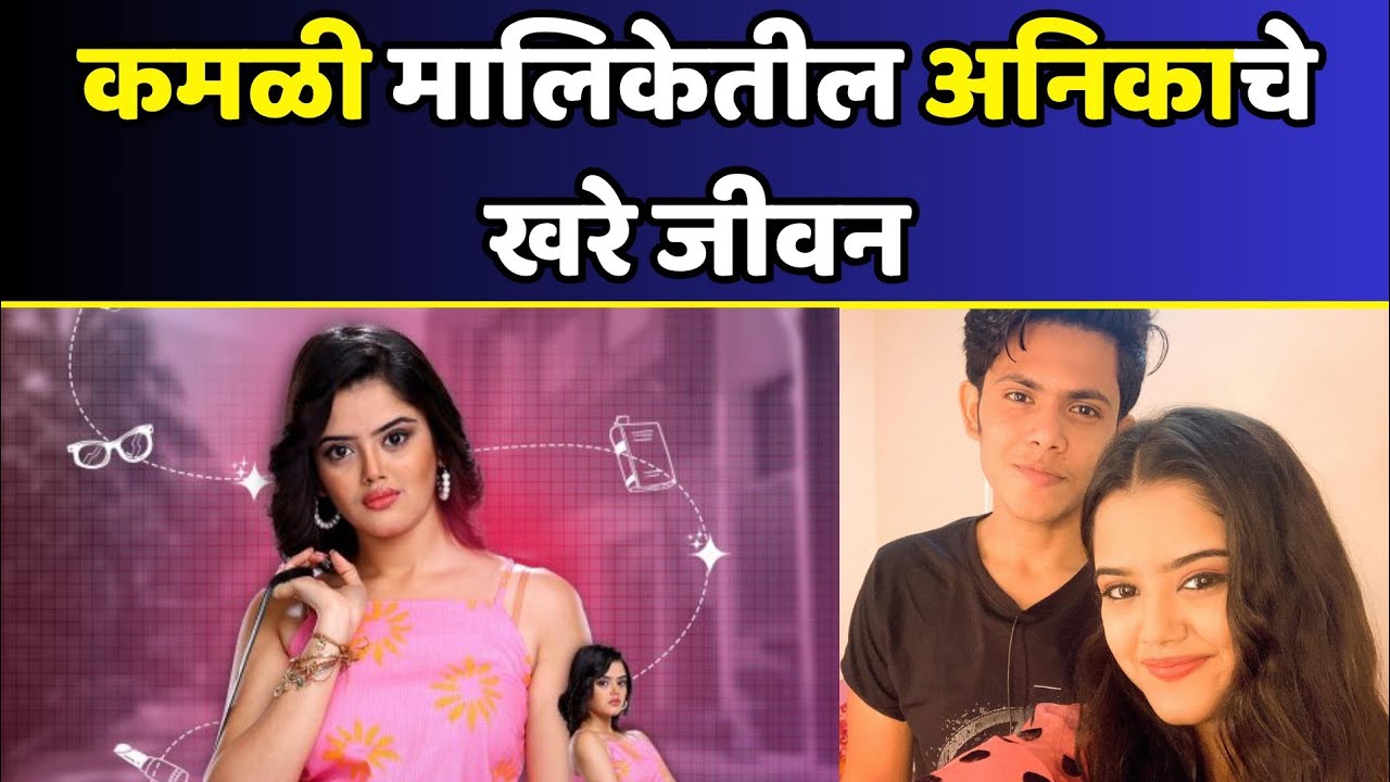 कमळी मालिकेत अनिका ही भूमिका साकारणारी अभिनेत्री कोण? | Zee Marathi Kamali Serial Anika Real Name