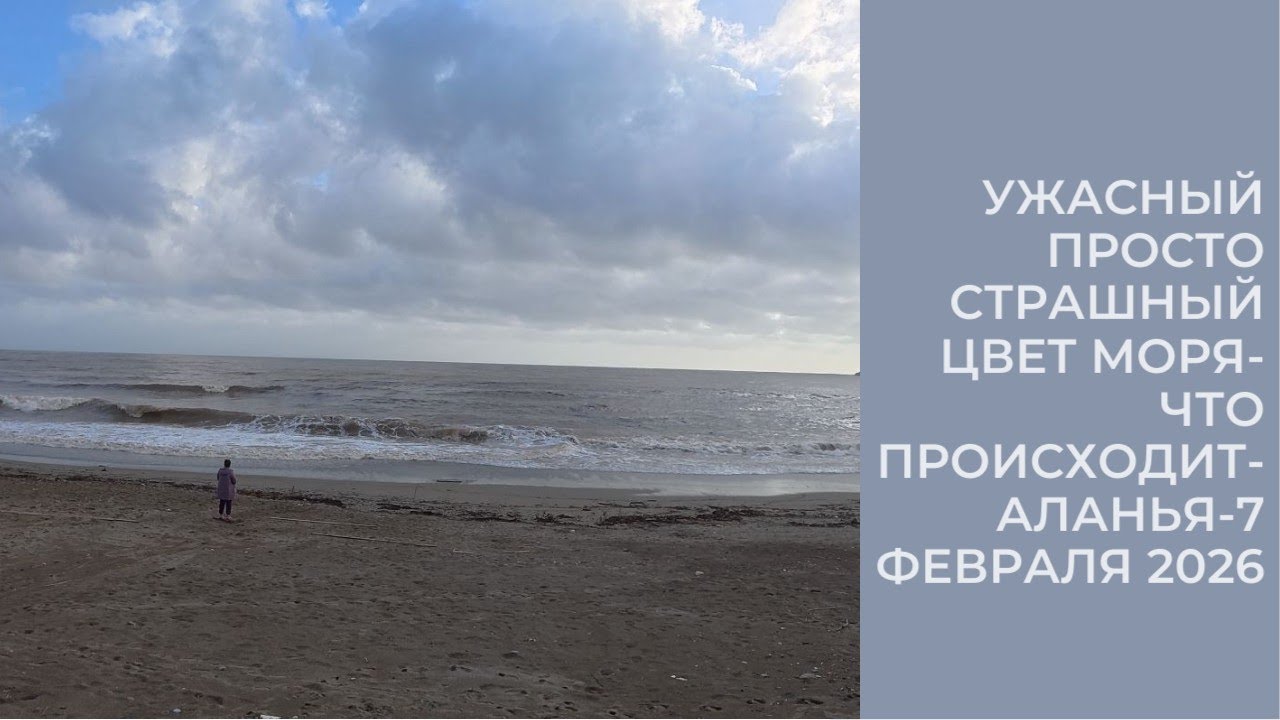 ЧТО ПРОИСХОДИТ С МОРЕМ ЭТО ПРОСТО УЖАС АЛАНЬЯ 7 ФЕВРАЛЯ 2026