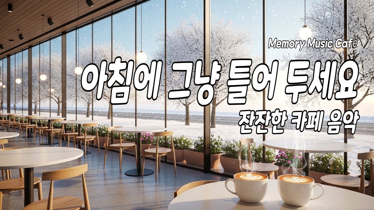 ☕아침에 그냥 틀어두세요ㅣ조용히 곁에 두기 좋은 아침 카페 음악ㅣ마음이 천천히 풀리는 힐링 플레이리스트🎵
