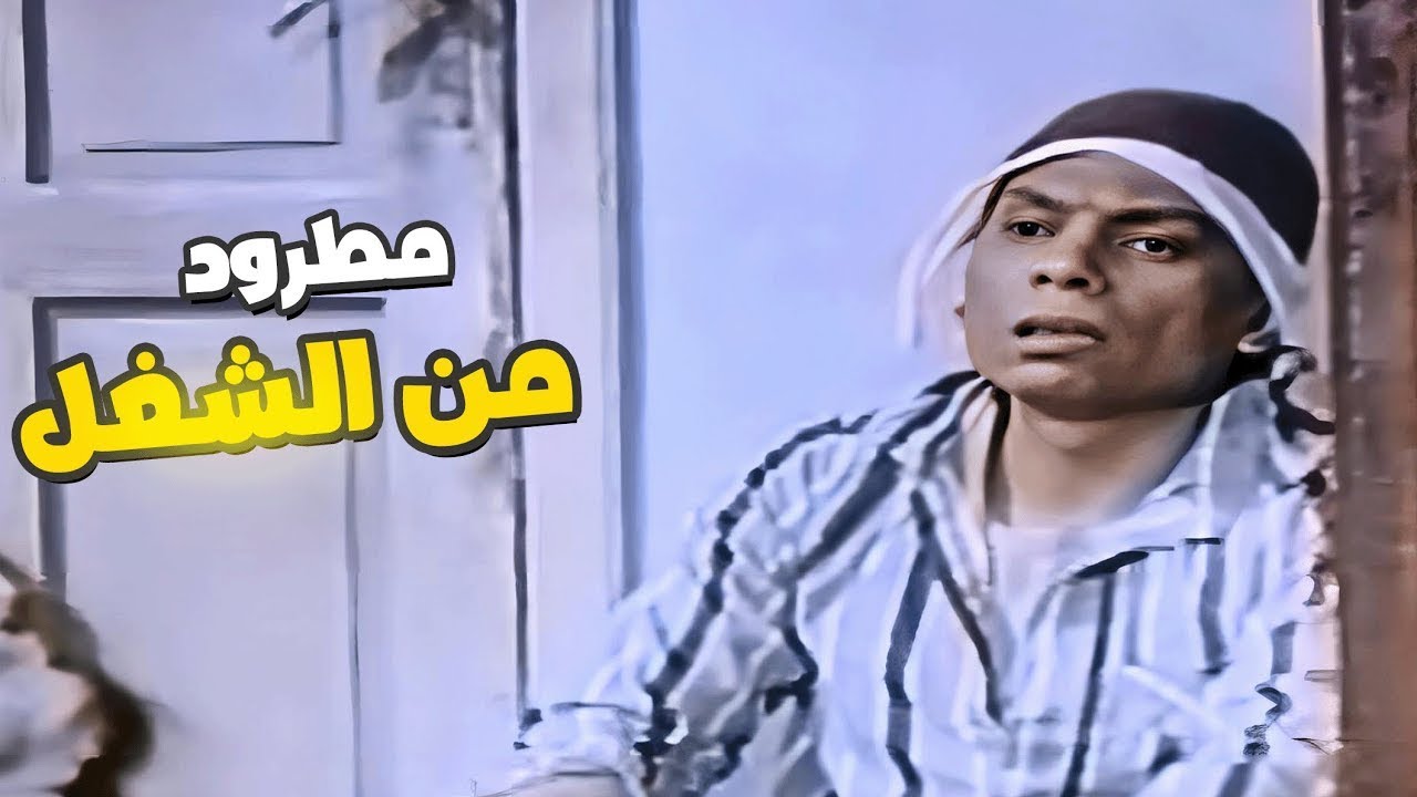 ربع ساعة من الضحك المتواصل 😂مع عادل امام لما اتطرد من الشغل وراجع البلد اااه يانى ااه😂😂