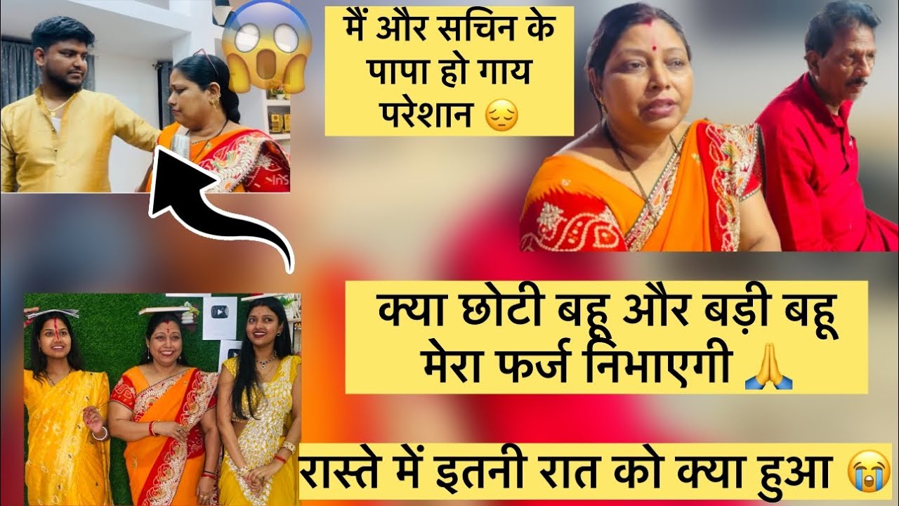 हर बार कहीं निकलते वक्त घर से कॉल क्यो आने लगता है 😱 घर से निकलते वक्त मेरी दोनों बहू हो गई इमोशनल 😔