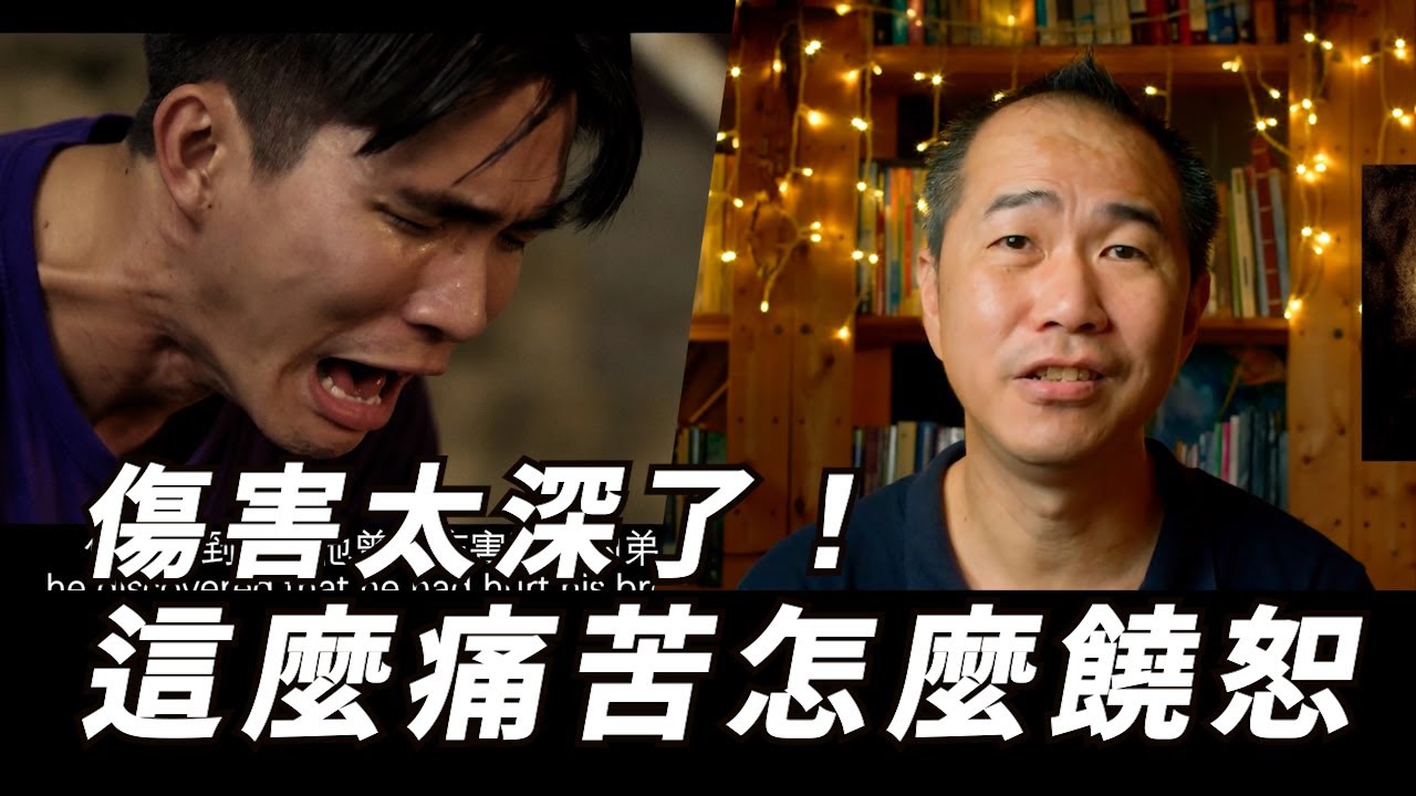 這麼痛苦怎麼「饒恕」？不斷重現在腦海的傷害該如何面對 @YeeCreativeProduction