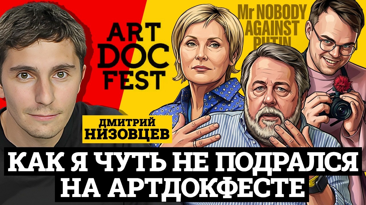 Я БЫЛ НА АРТДОКФЕСТЕ-2026! 