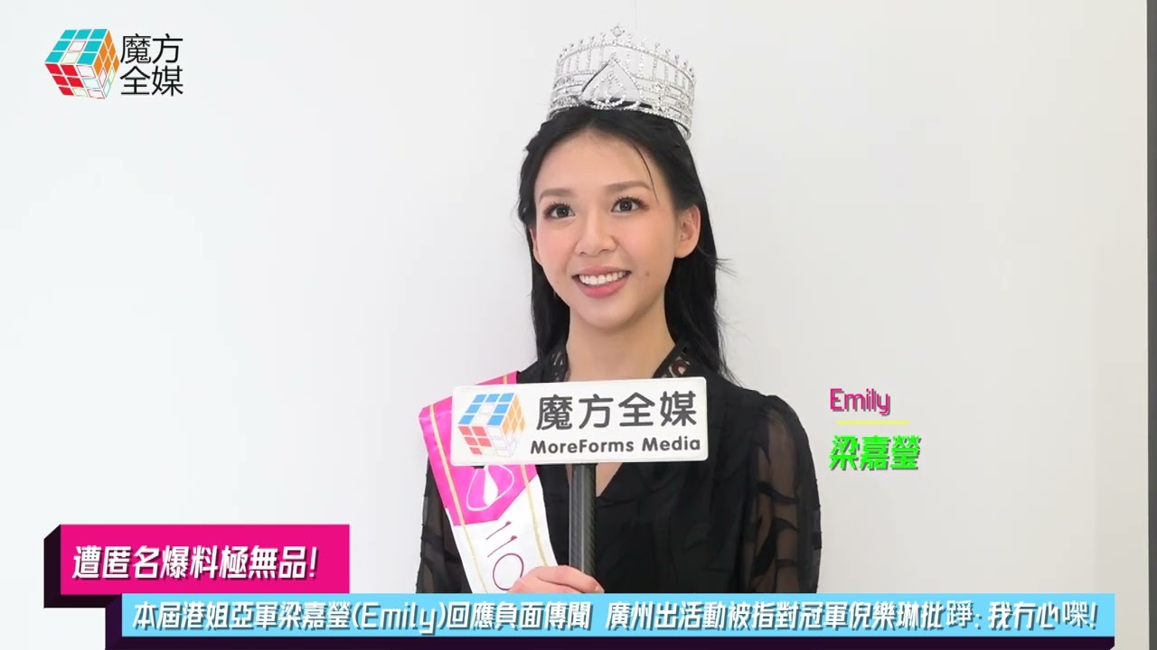【遭匿名爆料極無品】本屆港姐亞軍梁嘉瑩(Emily)回應負面傳聞 廣州出活動被指對冠軍倪樂琳批踭：我冇心㗎！