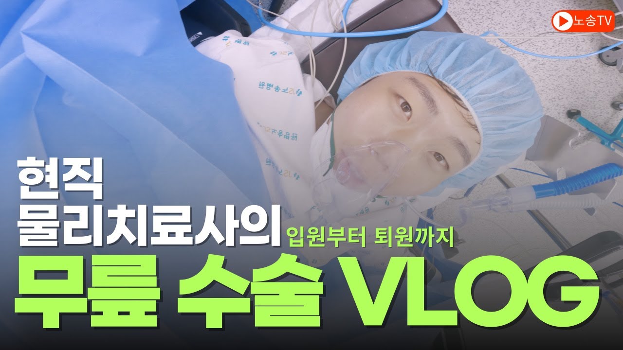 현직 물리치료사의 무릎 수술 VLOG ㅣ 입원부터 수술, 치료, 퇴원까지의 일상 VLOG #무릎수술 #물리치료사 #반월상연골판