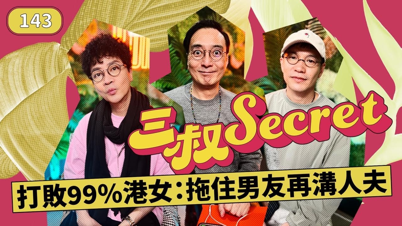 三叔Secret EP143｜我要食新鮮牛角包！｜癈男課金課到唔返工