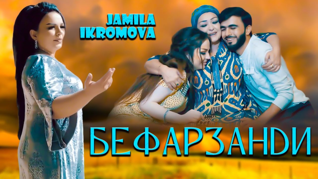 Кино клип Бефарзанди - Чамила Икромова. 2022
