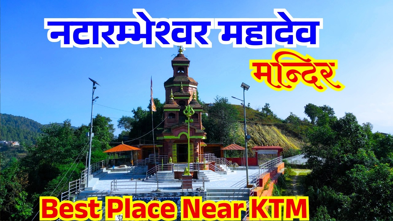 Natarmbheshwor mahadev temple Bhaktapur | नटारम्भश्वोर महादेव | Rider Kiru |