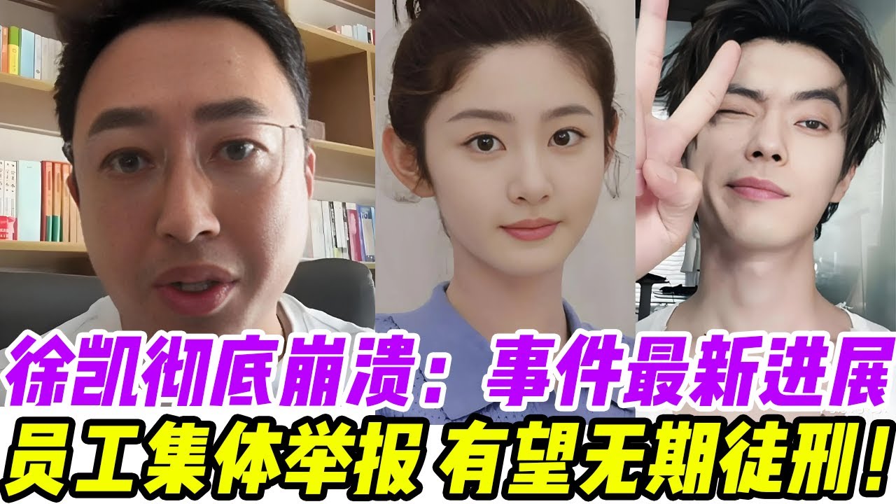 徐凱徹底崩潰：事件最新進展：24日就已被限制人身自由，80名受害女子名單曝光，員工集體舉報，知名律師：有望無期徒刑！#徐凯