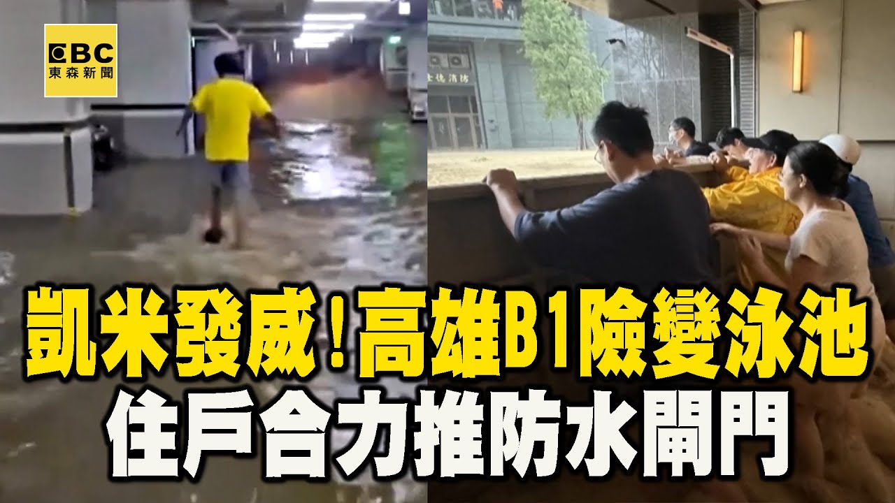 【南部災情】凱米發威！高雄B1險變游泳池 住戶合力推防水閘門 @newsebc