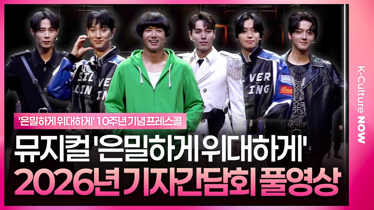 [풀영상] 뮤지컬 '은밀하게 위대하게: THE LAST' 10주년 기념 기자간담회｜김동준(ZEA)·오종혁·니엘(틴탑)·영빈(SF9)·김찬호·서동진·유태율·강하온·이지함·조용휘 외