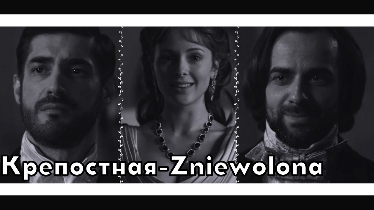 Крепостная-Zniewolona {Katerina & Stefan & Andriej} *Love & Infinity*