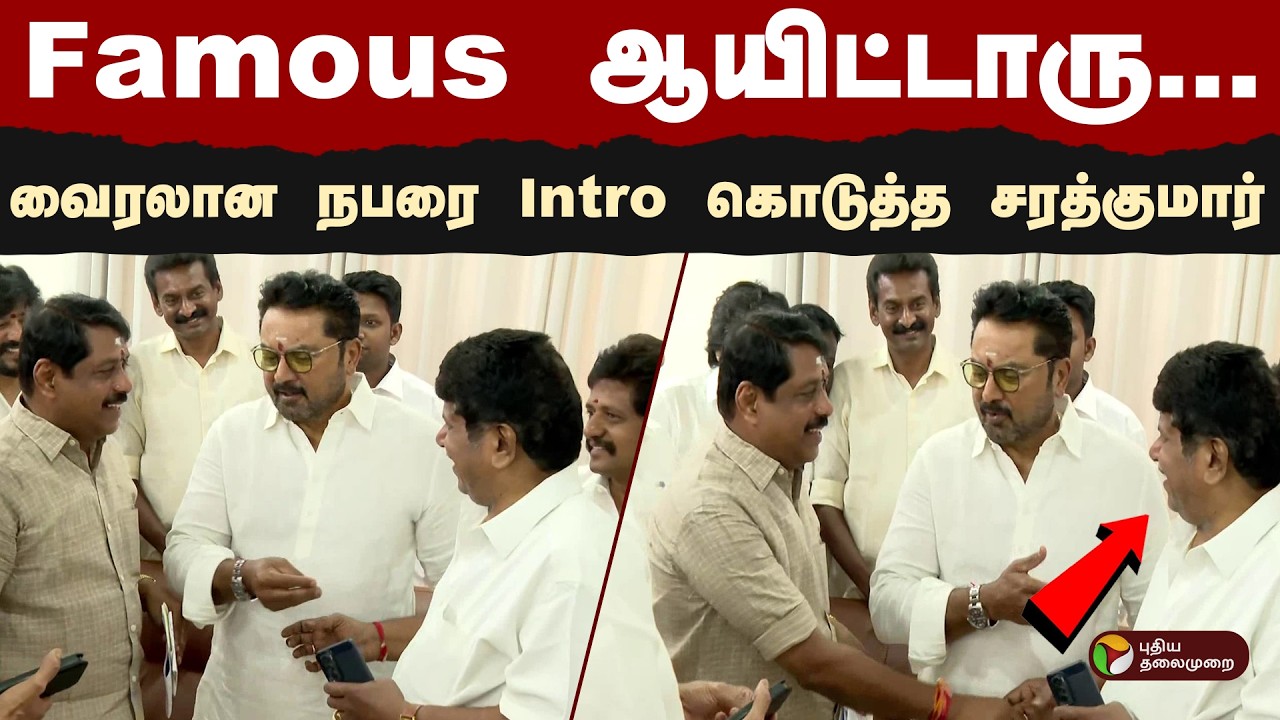 ''Famous ஆயிட்டாரு..''- வைரலான நபரை Intro கொடுத்த சரத்குமார் | Sarathkumar |TNElections | Bjp | PTD