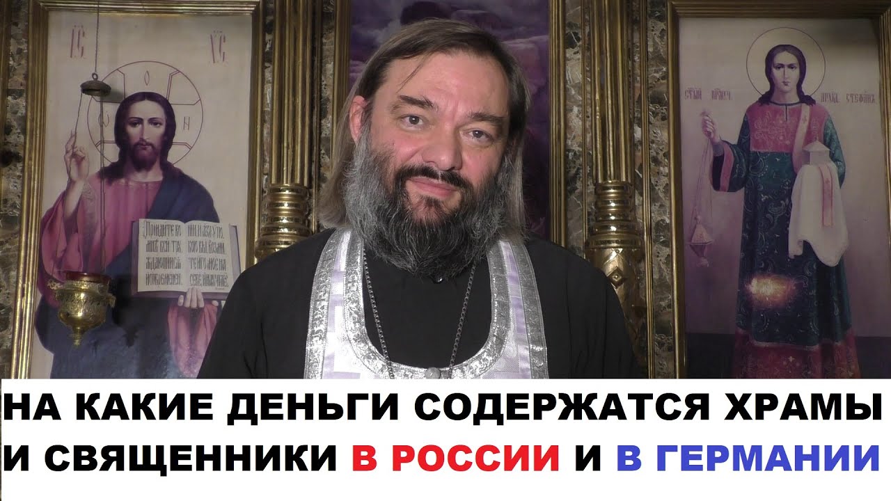 На какие деньги содержатся храмы и священники в России и в Германии (сравнение) Св. Валерий Сосковец