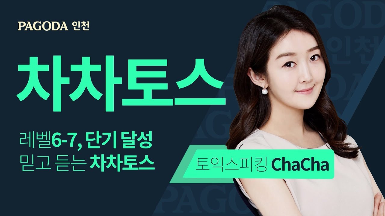[파고다인천]차차토익스피킹 CHACHA
