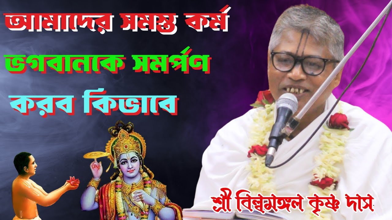 আমাদের সমস্ত কর্ম ভগবানকে সমর্পণ করব কিভাবে/শ্রী বিল্বমঙ্গল কৃষ্ণ দাস/netai media live