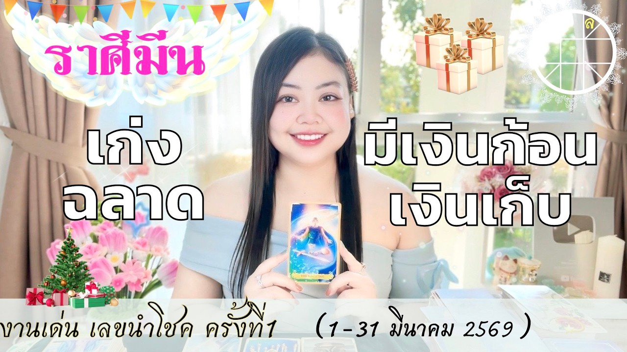 ดูดวงราศีมีน 💫เก่ง ฉลาด มีเงินก้อนเงินเก็บ 👑 1-31 มีนาคม 2569💰🎊