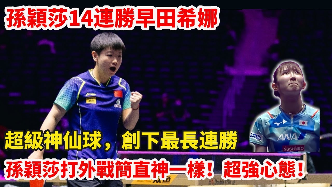 仁川冠軍賽｜孫穎莎VS早田希娜，萬萬沒想到打成世紀之戰，神仙球滿場飛，球迷燃爆！ 孫穎莎超強相持，豪取對戰早田希娜14連勝，創下最長連勝紀錄！