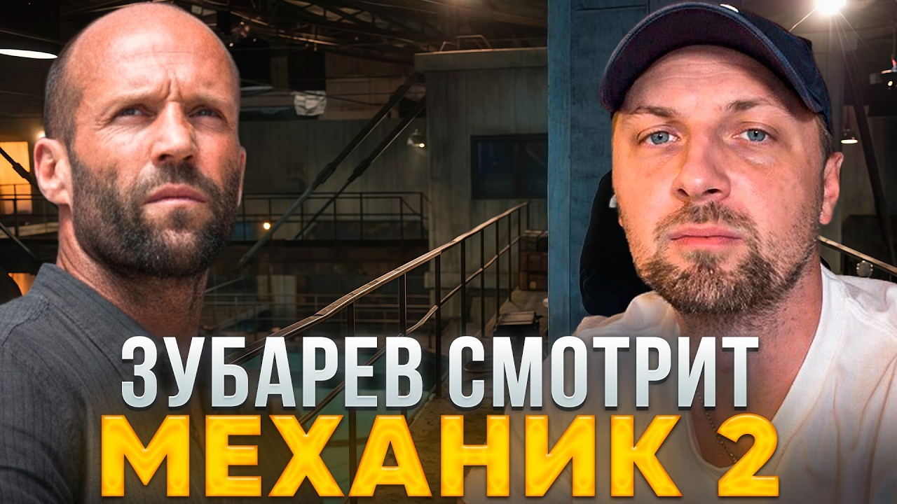 ЗУБАРЕВ СМОТРИТ «МЕХАНИК 2: ВОСКРЕШЕНИЕ» | ЛУЧШИЕ РЕАКЦИИ ЗУБАРЕВА | РЕЖУ ЗУБА