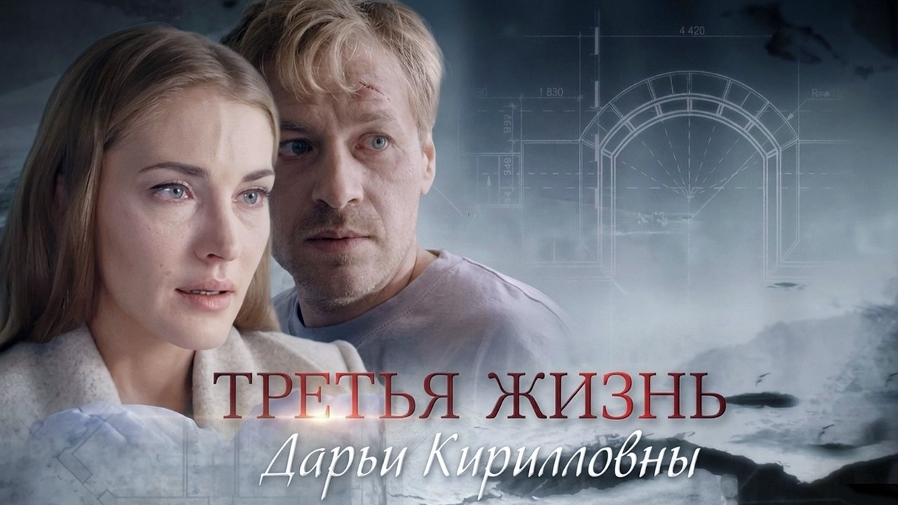 Сериал Третья жизнь Дарьи Кирилловны - ВСЕ СЕРИИ ПОДРЯД