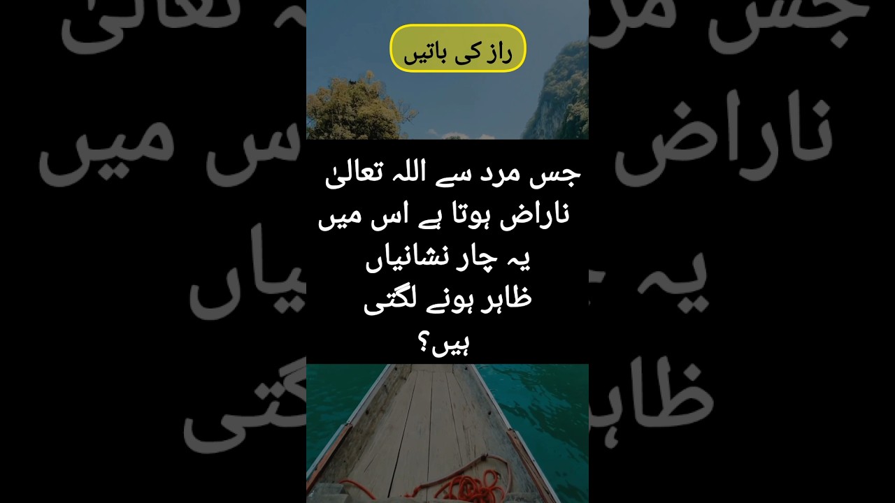 Jis mard se Allah Tala naraz hota hai usme ye 4 nishaniyan zahir hone lagti hain?||#shorts #ytshort