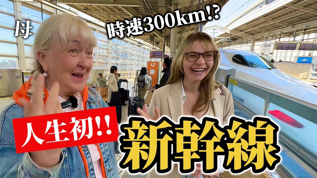 人生初の新幹線と駅弁にシベリア出身のお母さんが衝撃を受ける!!外国人が日本で親孝行旅行【外国人の反応】