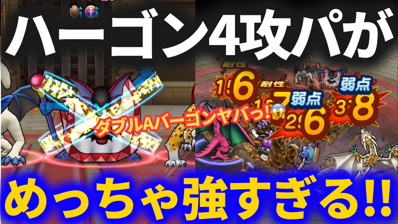 【ドラクエウォーク】ハーゴン4攻パーティ、強すぎるんだが！？【なかまモンスター】【モングラ】【モンスターグランプリ】