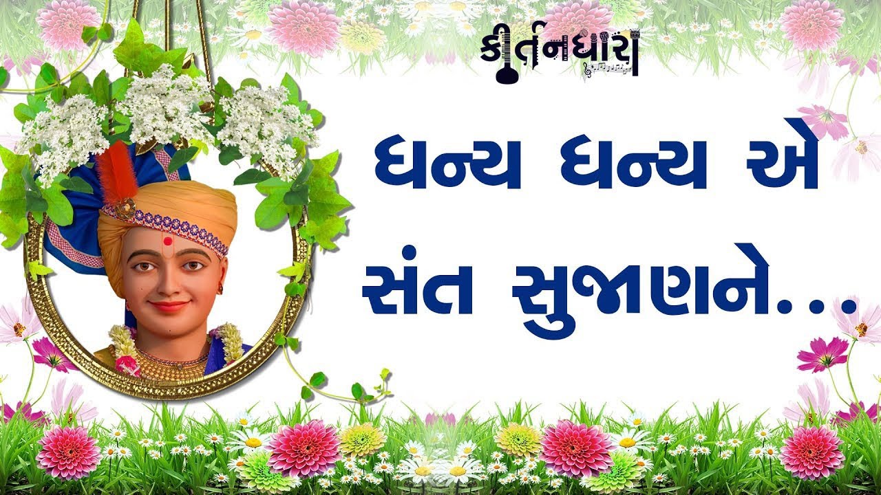 Dhanya Dhanya E Sant Sujan Ne | Kirtandhara | NishkulanandSwami | Gyanjivandasji Swami - Kundaldham