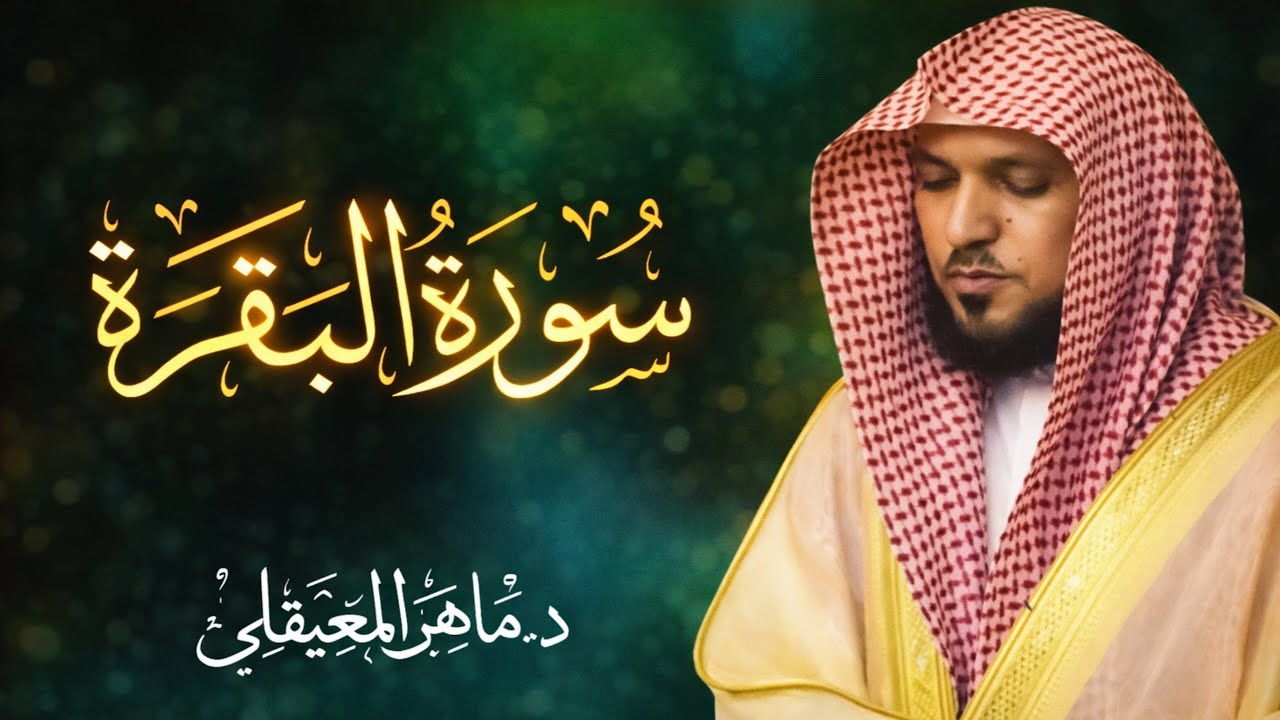 سوره البقره كامله بصوت الشيخ ماهر المعيقلي بدون إعلانات