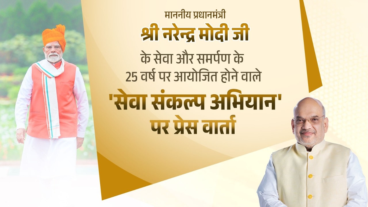 HM Shri Amit Shah addresses media on Sewa Sankalp Abhiyan, Mumbai (Sept 13, 2026)