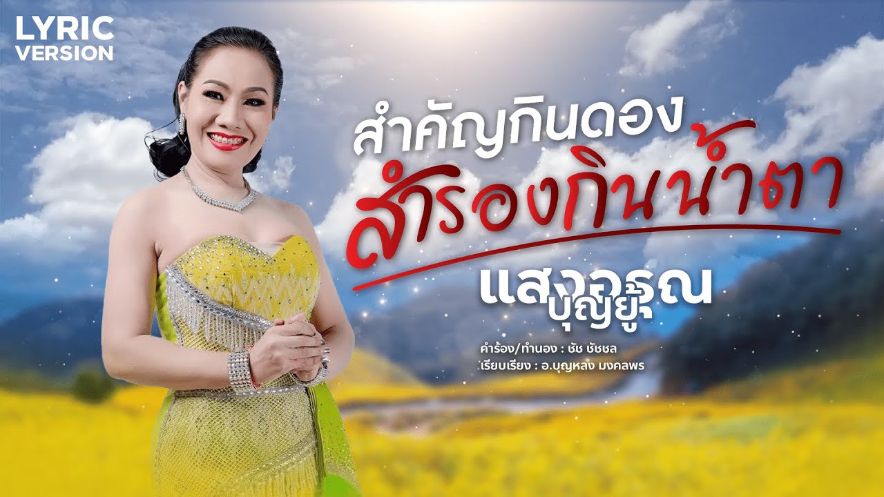 สำคัญกินดอง สำรองกินน้ำตา - แสงอรุณ บุญยู้ [ LYRIC VERSON ]