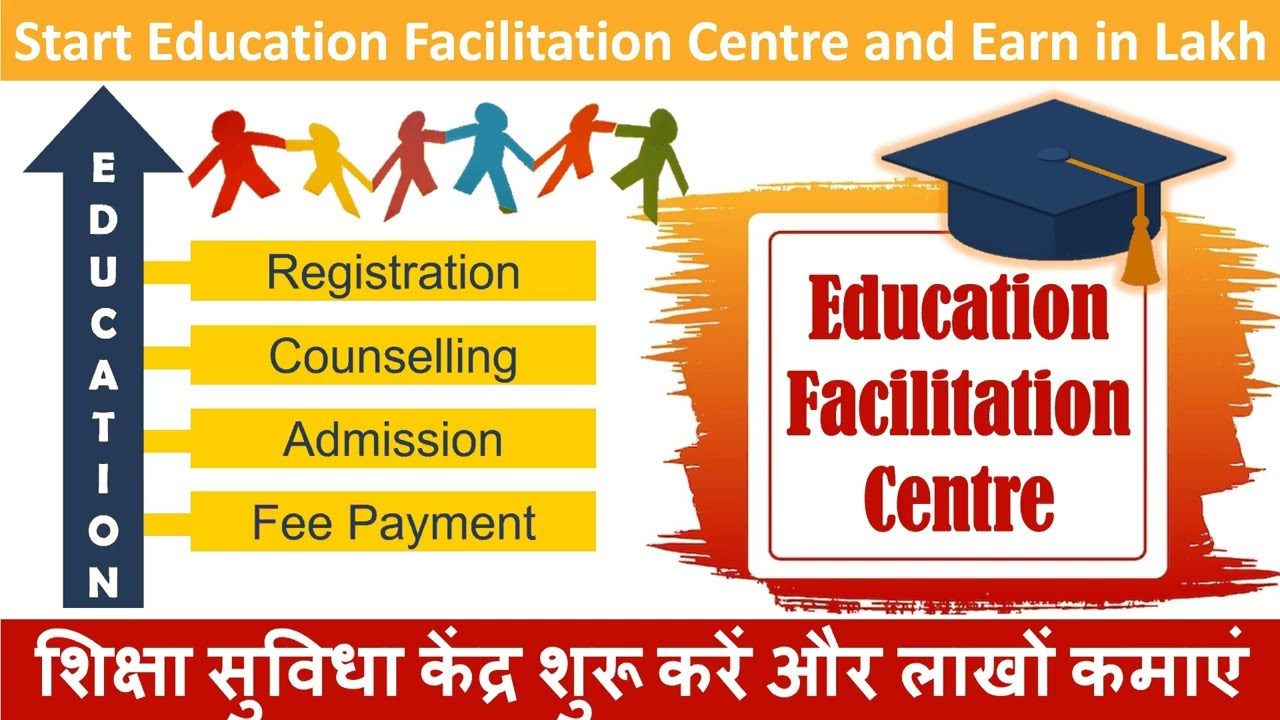 How to Start Education Facilitation Center | शिक्षा सुविधा केंद्र कैसे शुरू करें,