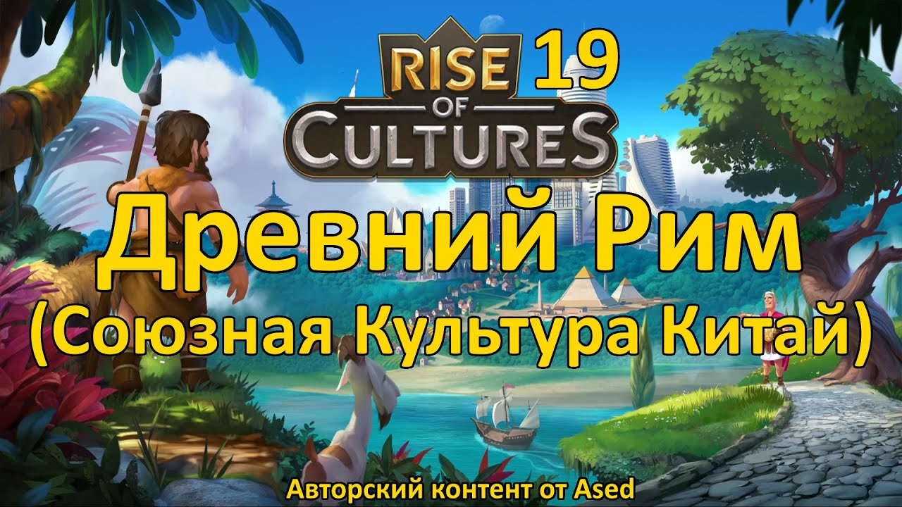 Rise of Cultures Выпуск 19 Вторая союзная культура (Китай)