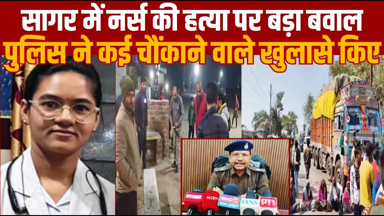 सागर में नर्स की ह-त्या पर बवाल,पुलिस ने कई चौंकाने वाले खुलासे किए||SAGAR EXPRESS||